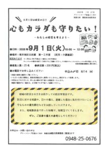 心もカラダも守りたい!~わたしの防災を考えよう~