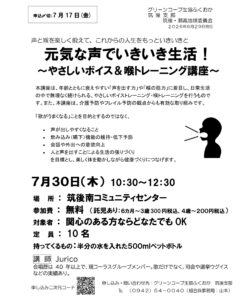 筑後・瀬高地域委員会 元気な声でいきいき生活!~やさしいボイス&喉トレーニング講座~