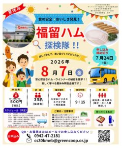 食の安全・おいしさ発見！福留ハム探検隊！！