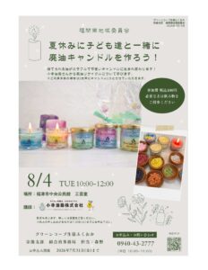 福間南地域委員会　夏休みに子ども達と一緒に廃油キャンドルを作ろう！