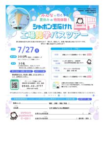宗像南地域委員会 シャボン玉石けん工場見学バスツアー