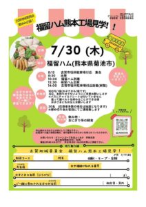 古賀地域委員会　福留ハム熊本工場見学！！