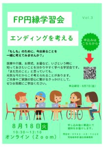 円縁学習会 参加者募集! エンディングを考える