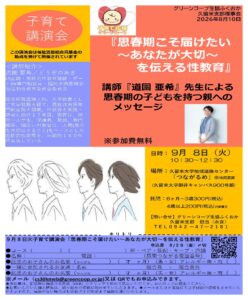 子育て講演会「思春期こそ届けたい~あなたが大切~を伝える性教育」