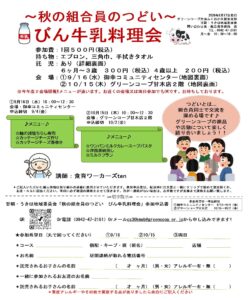 ~秋の組合員のつどい~ びん牛乳料理会