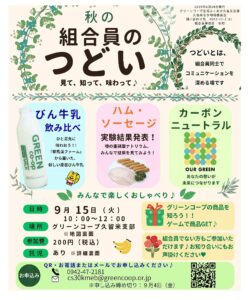 秋の組合員のつどい　見て、知って、味わって♪