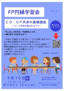 円縁学習会 参加者募集! CO・OP共済の基礎講座 ~コープ共済が選ばれるワケ~