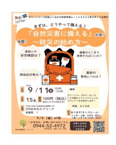自然災害に備える　ＦＰ円縁学習会