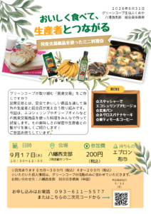 おいしく食べて、生産者とつながる~民衆交易商品を使ったミニ料理会~