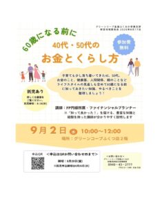 新宮地域委員会 40代・50代のお金とくらし方講座