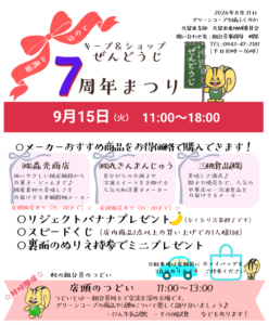 キープ&ショップぜんどうじ 感謝を込めて7周年まつり