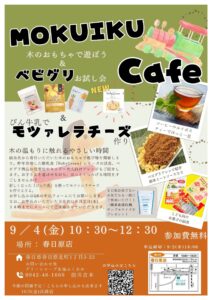 木のおもちゃで遊ぼう!『MOKUIKUcafe』開催します