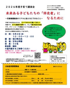 2026年度 大牟田支部 子育て講演会『未来ある子どもたちの「伴走者」になるために~児童養護施設のリアルと私たちにできること~