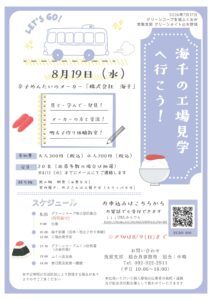 海千の工場見学へ行こう！