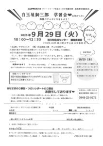 (筑豊支部嘉穂東地域委員会)白玉屋新三郎学習会in秋のつどい 和風パフェづくりをしよう!