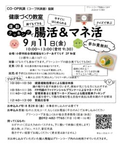 健康づくり教室 運動とクッキングで誰でもできる腸活&マネ活
