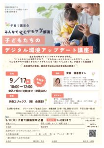 子育て講演会~子どもたちのデジタル環境アップデート講座~