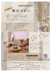 福間南地域委員会~秋のつどい~