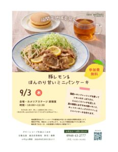 福間南地域委員会　豚レモン＆ほんのり甘いミニパンケーキ