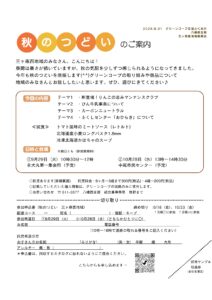 三ヶ森西地域委員会 秋のつどいのご案内