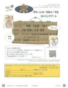 グリーンコープスイーツとストリングアート