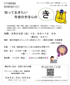 筑後支部with秋の組合員のつどい 円縁学習会 知っておきたい 年金のきほんのき