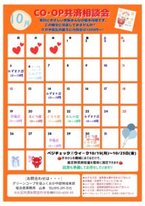 CO-OP共済相談会を開催します！