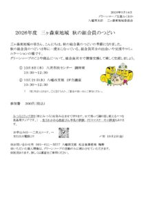 2026年度 三ヶ森東地域 秋の組合員のつどい