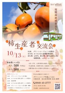 福間南地域委員会~柿生産者 交流会~