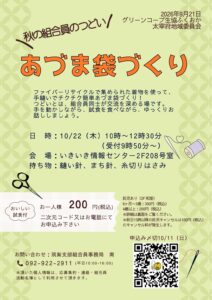 秋の組合員のつどい「あづま袋づくり」@グリーンメイト太宰府
