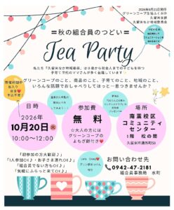 秋の組合員のつどい　Tea Party