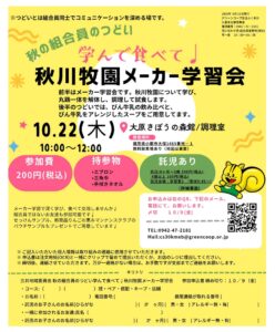 秋の組合員のつどい 学んで食べて♩ 秋川牧園メーカー学習会