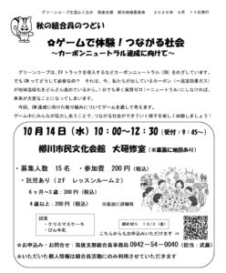 柳川地域委員会 秋の組合員のつどい「ゲームで体験!つながる社会」
