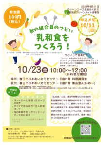 秋の組合員のつどい「乳和食をつくろう」@グリーンメイト春日