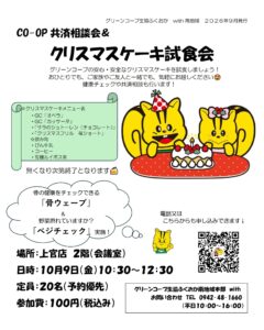 共済相談会&クリスマスケーキ試食会🍰(上官店)