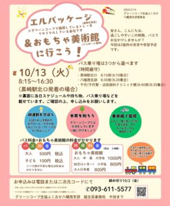 エルパッケージ＆おもちゃ美術館へ行こう