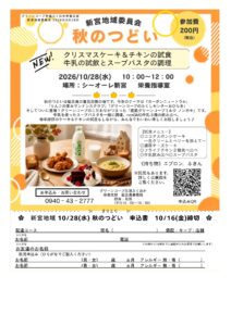 新宮地域委員会　～秋のつどい～
