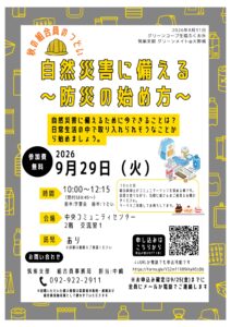 秋の組合員のつどい「自然災害に備える~防災の始め方~」グリーンメイト@大野城