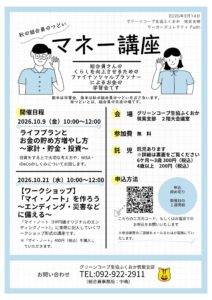 秋の組合員のつどい「マネー講座 マイノートを作ろう~エンディング・災害などに備える~」