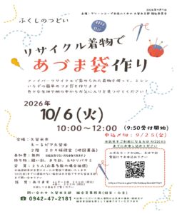 ふくしのつどい「あづま袋作り」