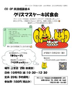 クリスマスケーキ試食会&共済相談会