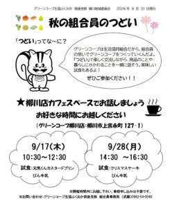 筑後支部 柳川地域 秋の組合員のつどい 店頭のつどい