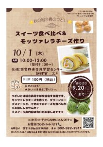 秋の組合員のつどい「スイーツ食べ比べ&モッツァレラチーズ作り」グリーンメイト@筑紫野