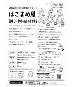 筑後・瀬高地域　秋の組合員のつどい　はこまめ屋　美味しい珈琲の楽しみ方学習会