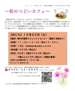秋のつどいカフェ