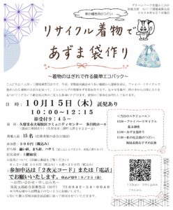 リサイクル着物であずま袋作り