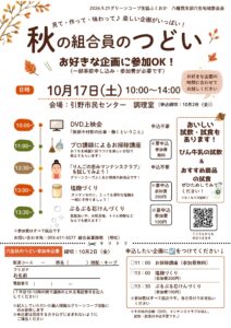 穴生地域 秋の組合員のつどい