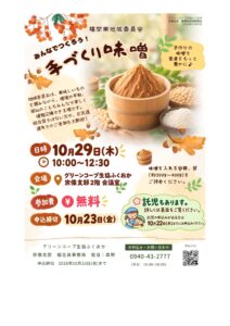 福間南地域委員会 みんなで作ろう♪手づくり味噌