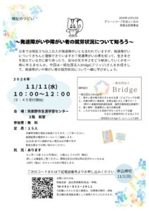 ～発達障がいや障がい者の就労状況について知ろう～　筑紫支部福祉のつどい