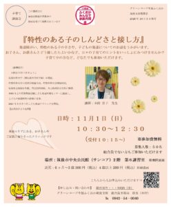 子育て講演会『特性のある子のしんどさと接し方』